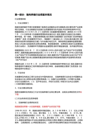 猪肉养殖行业基本情况