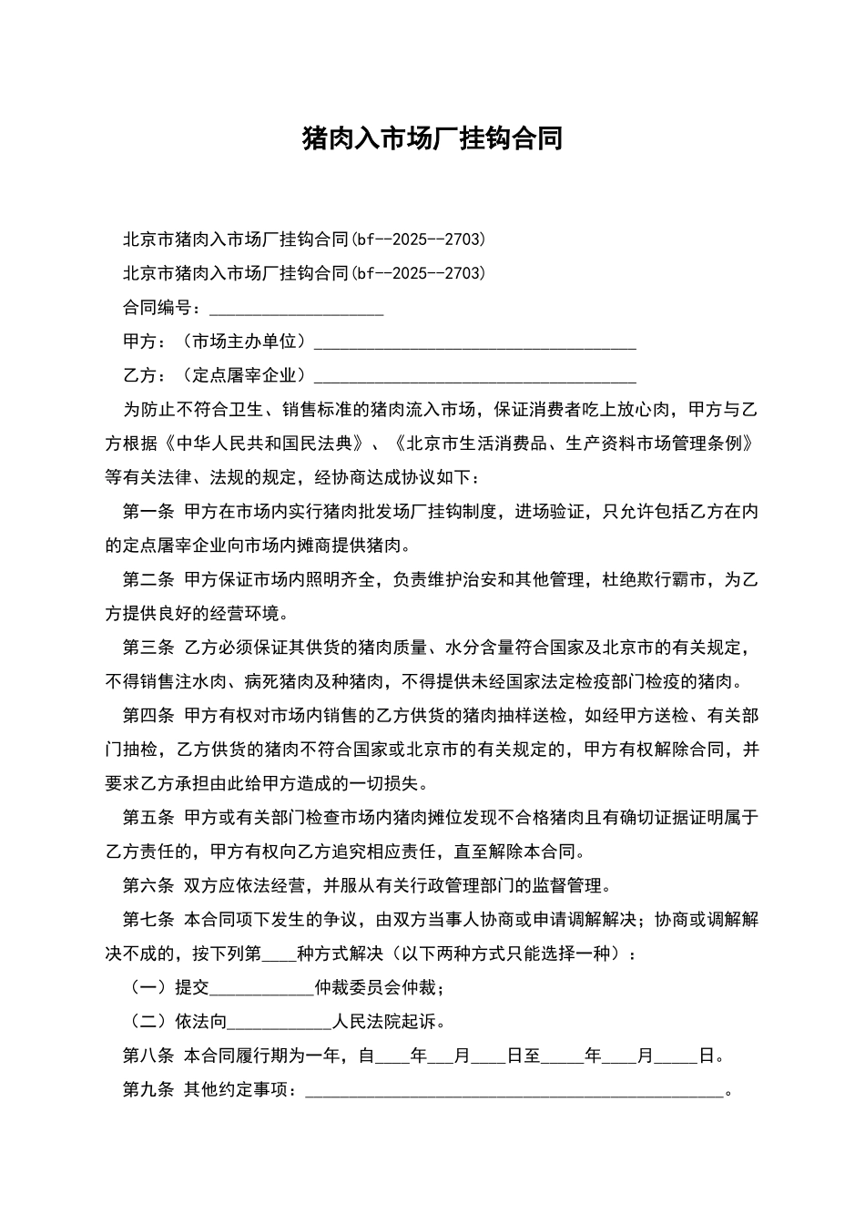 猪肉入市场厂挂钩合同_第1页