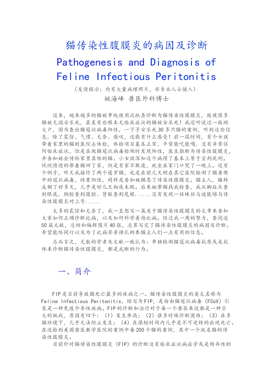 猫传染性腹膜炎的病因及诊断_第1页