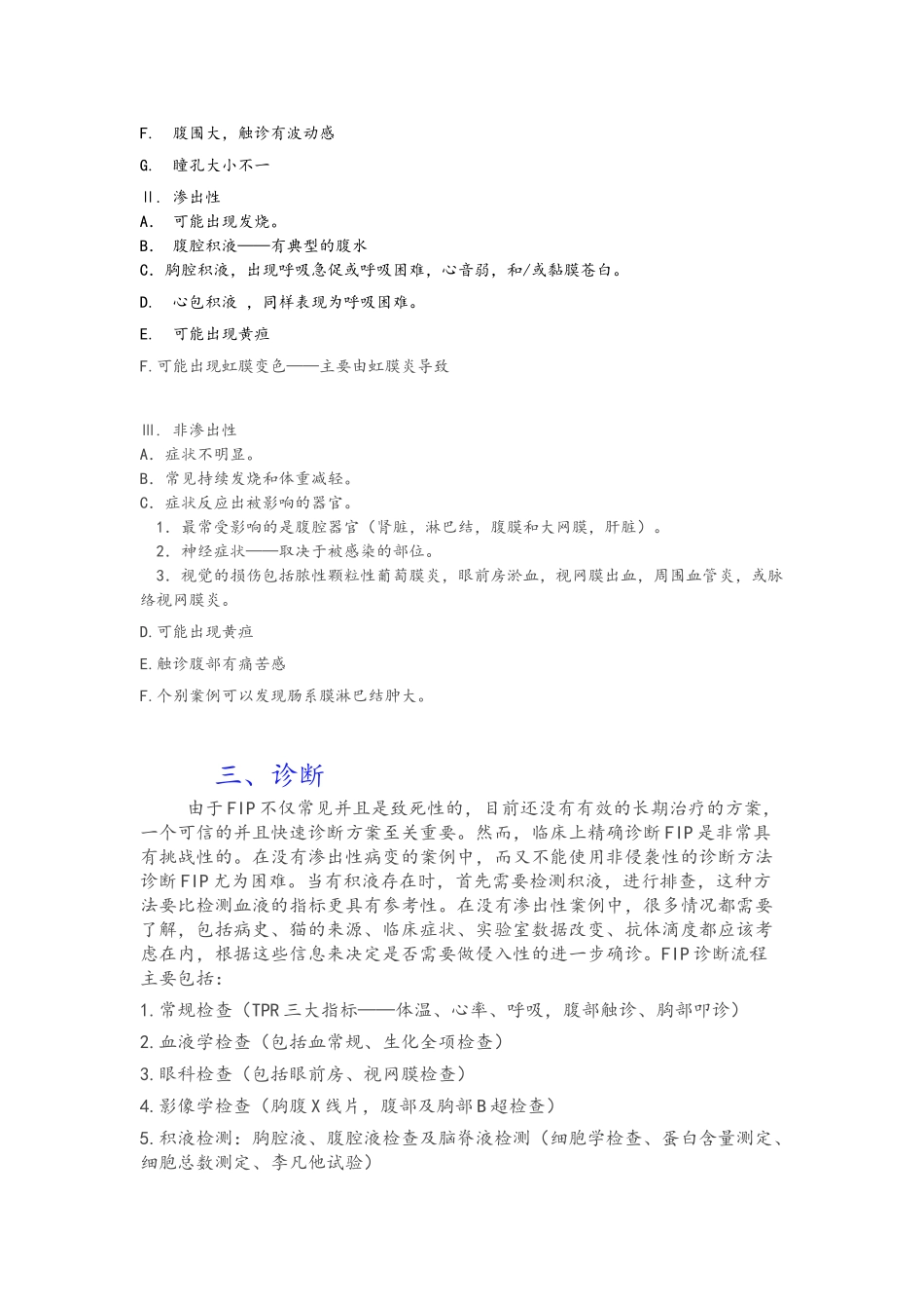 猫传染性腹膜炎的病因及诊断_第3页