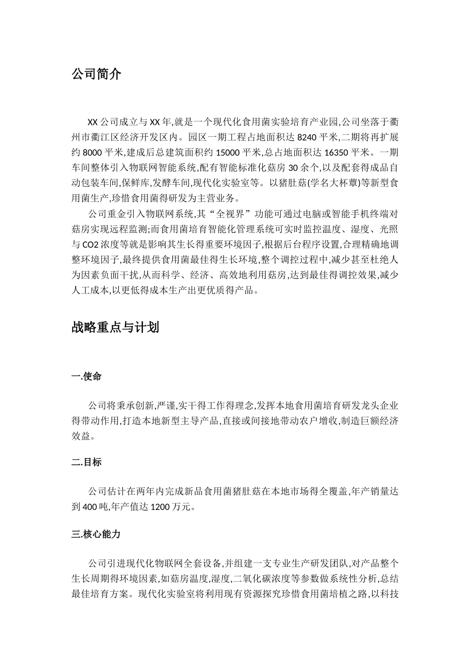 猪肚菇营销计划书_第2页