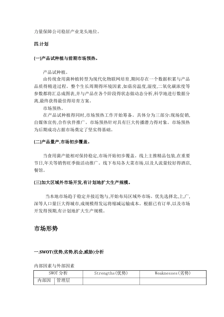 猪肚菇营销计划书_第3页