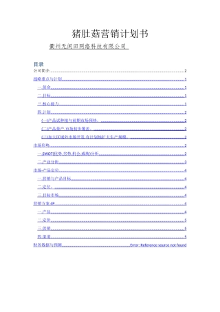 猪肚菇营销计划书