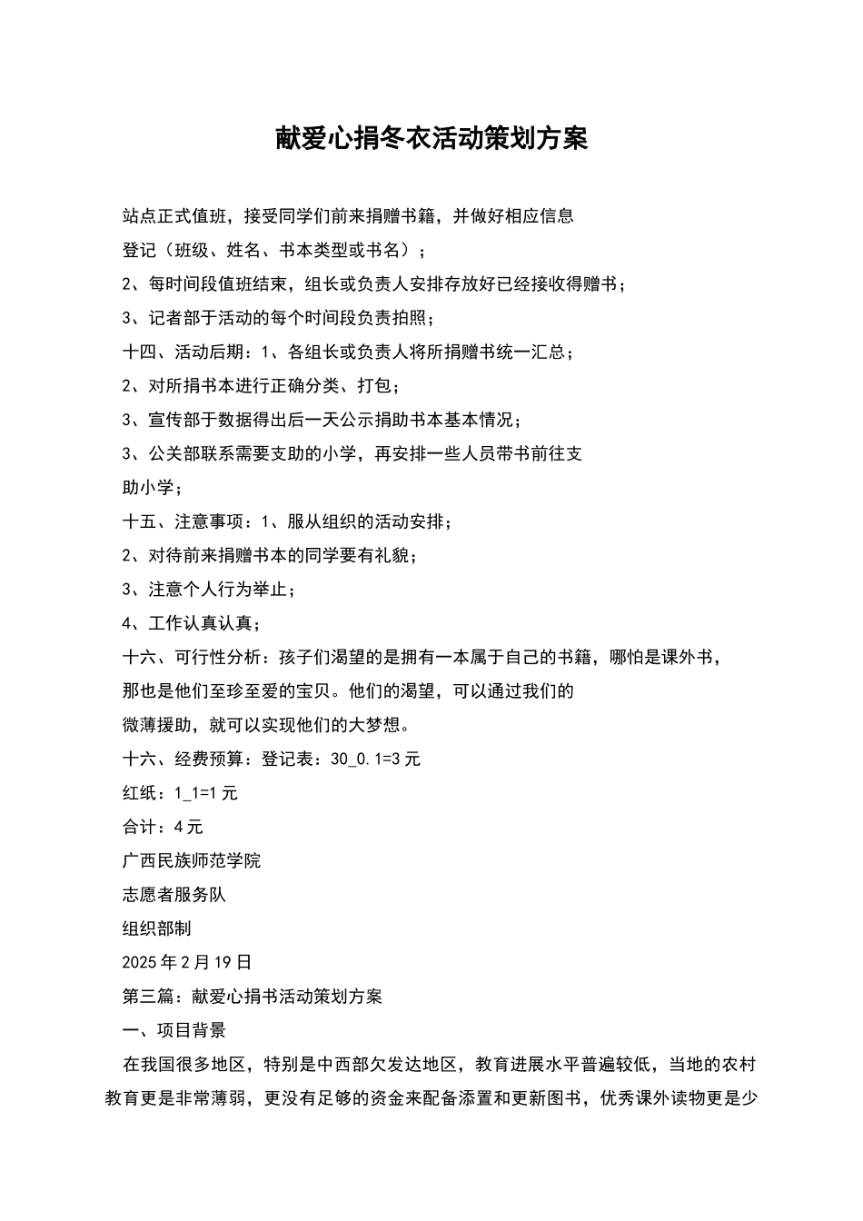 献爱心捐冬衣活动策划方案_第1页