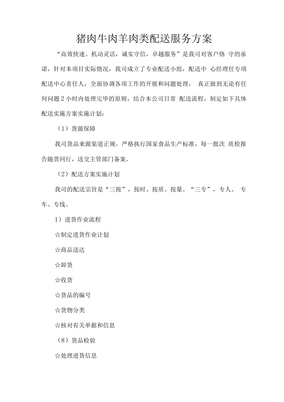 猪肉牛肉羊肉类配送服务方案_第1页