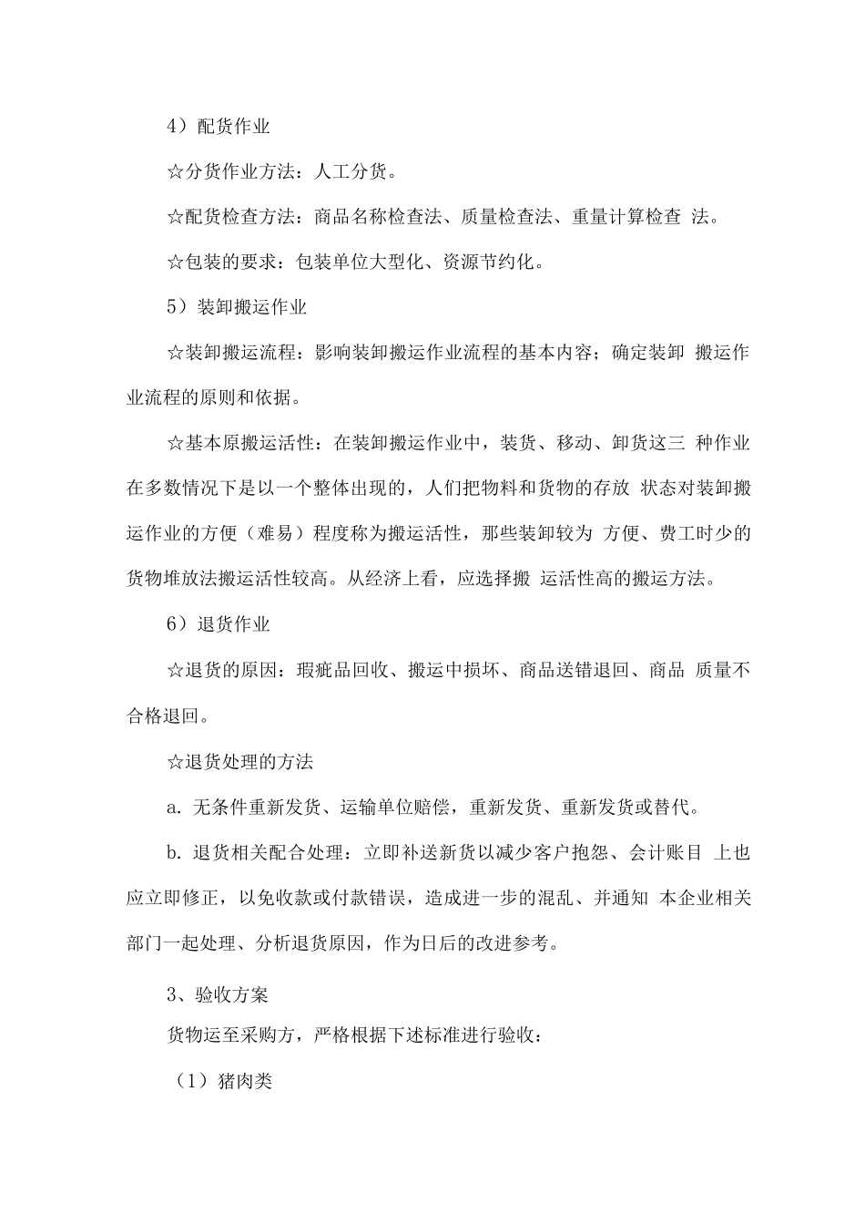 猪肉牛肉羊肉类配送服务方案_第3页