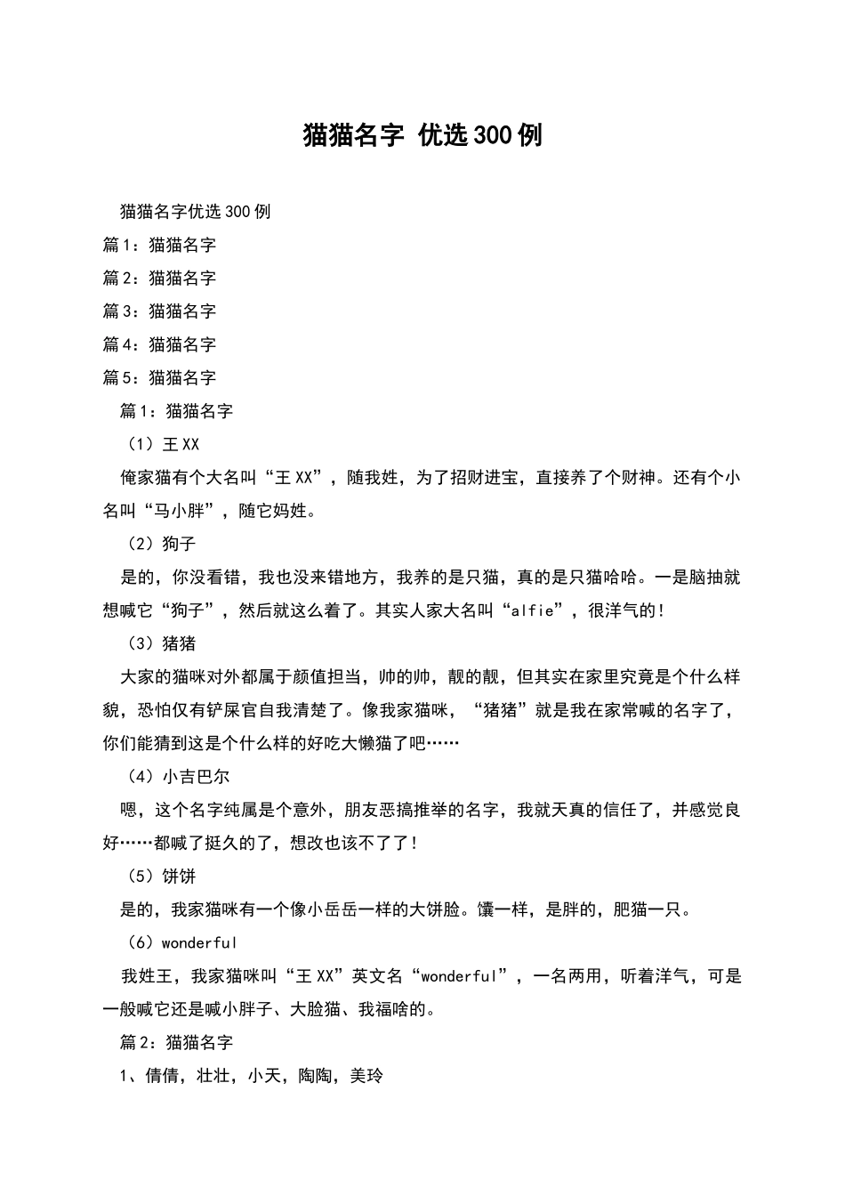 猫猫名字-优选300例_第1页