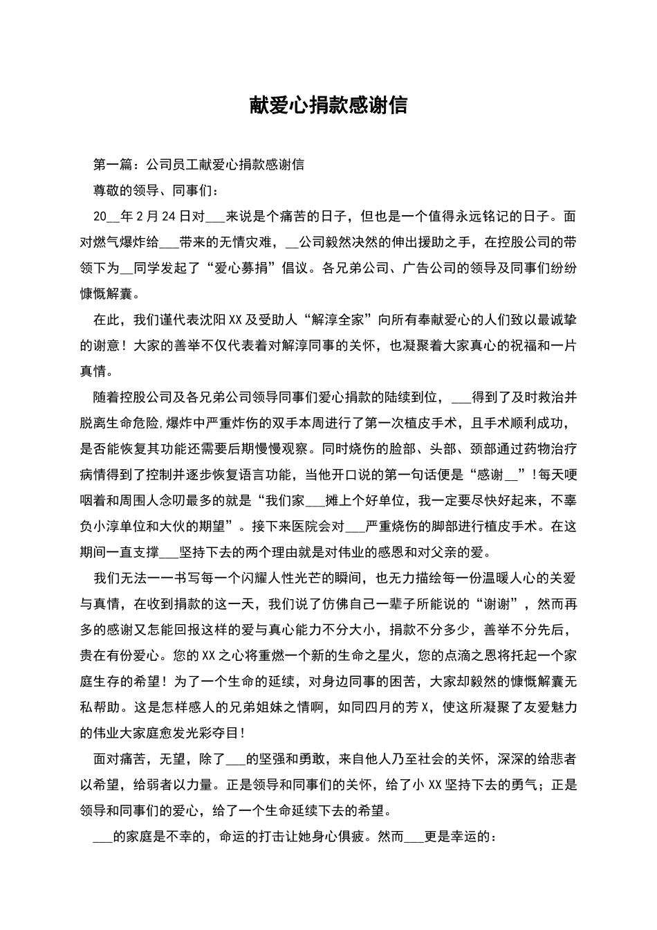 献爱心捐款感谢信_第1页