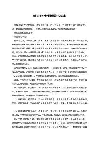 献花美化校园倡议书范本