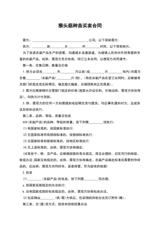 猴头菇种苗买卖合同