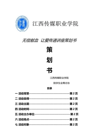 献血知识讲座