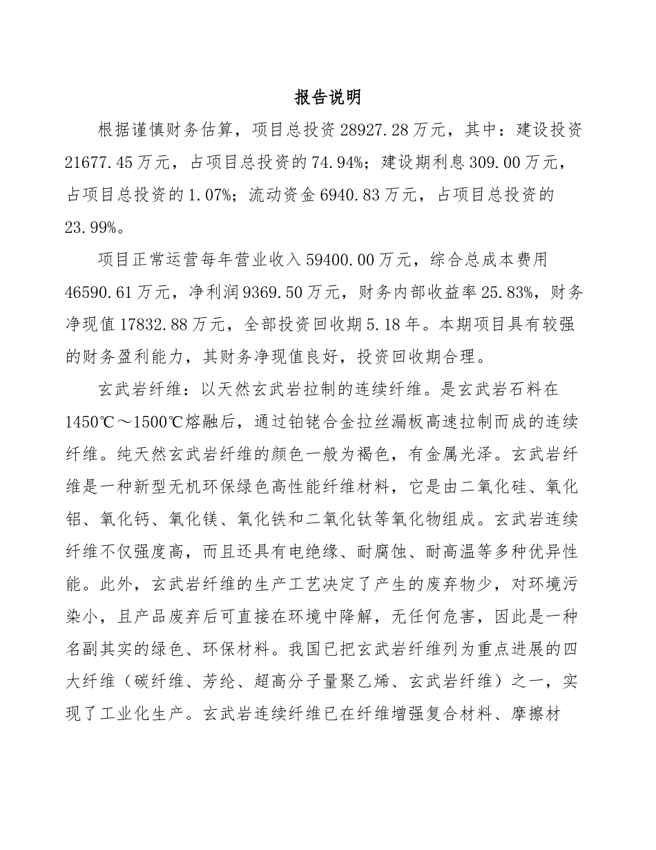 玄武岩纤维项目可行性报告_第2页