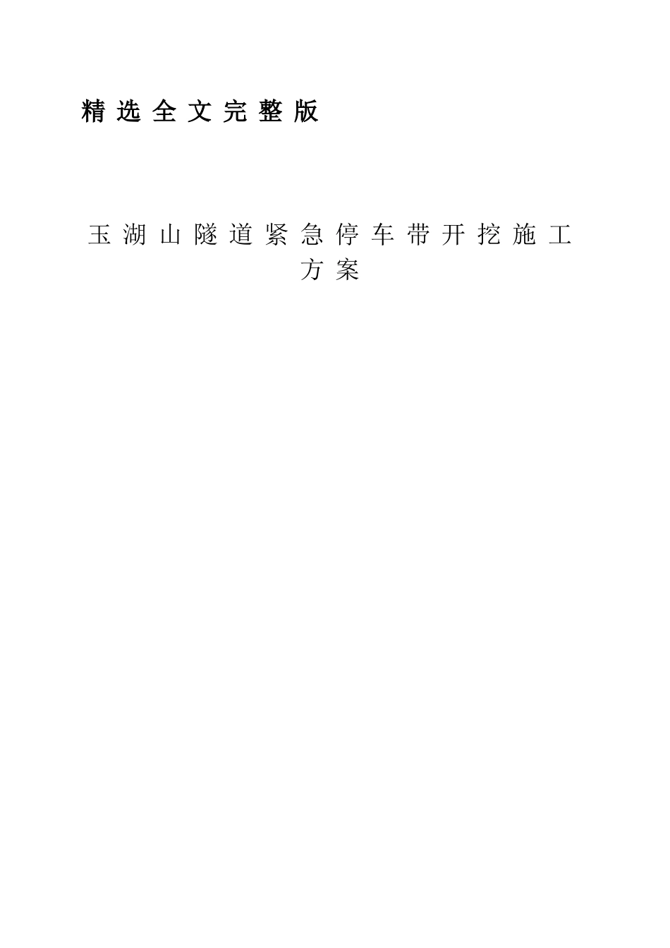 玉湖山隧道紧急停车带开挖施工方案精选全文_第1页