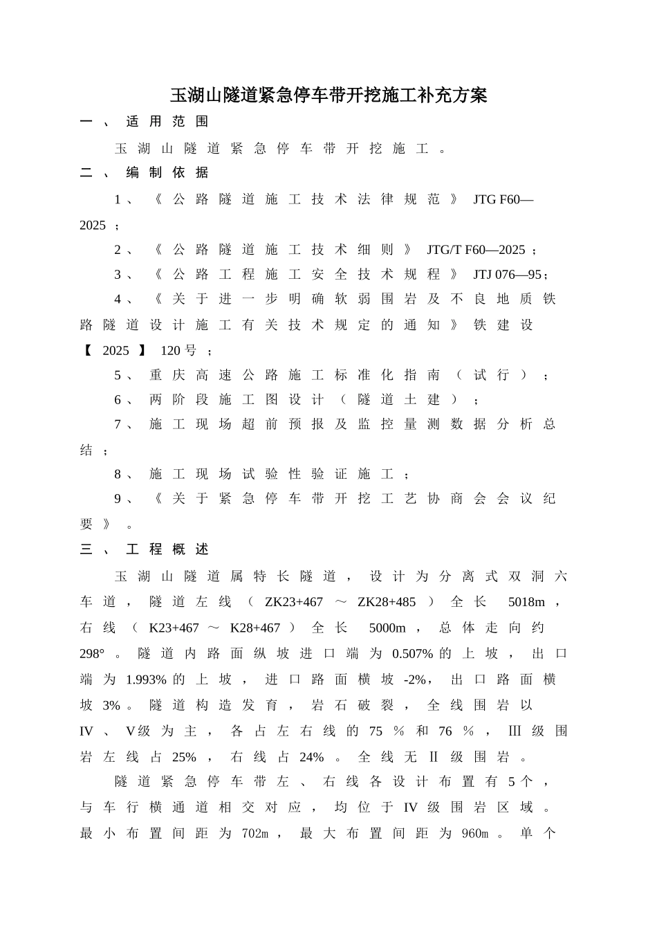 玉湖山隧道紧急停车带开挖施工方案精选全文_第3页