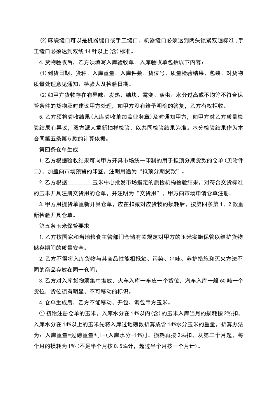 玉米交货储存合同范本_第2页