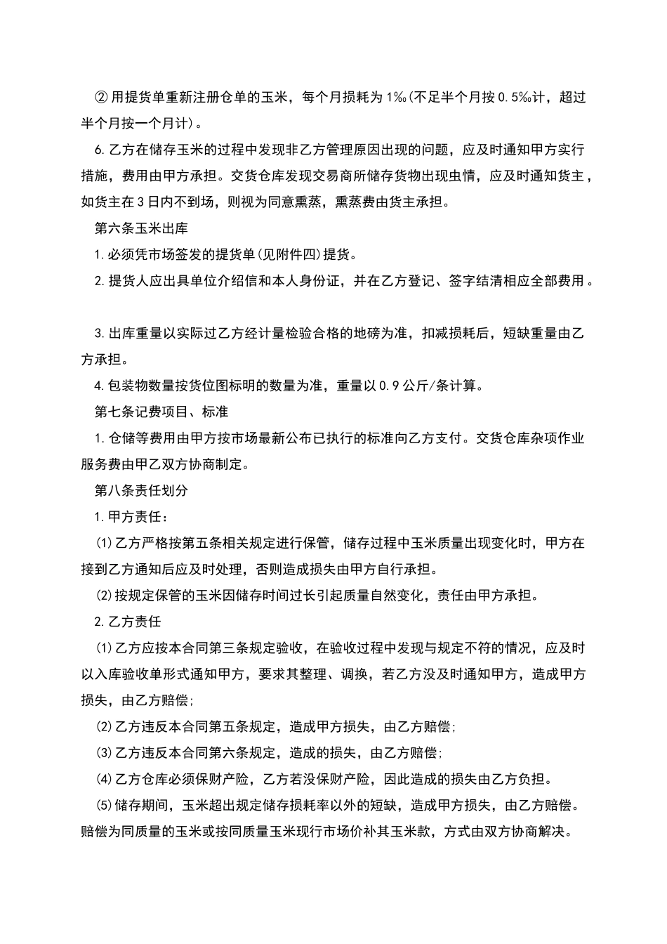 玉米交货储存合同范本_第3页