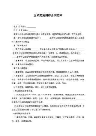 玉米交货储存合同范本