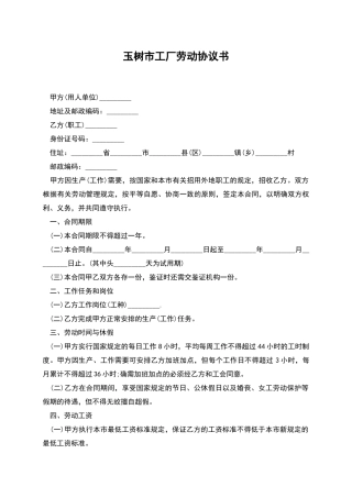 玉树市工厂劳动协议书