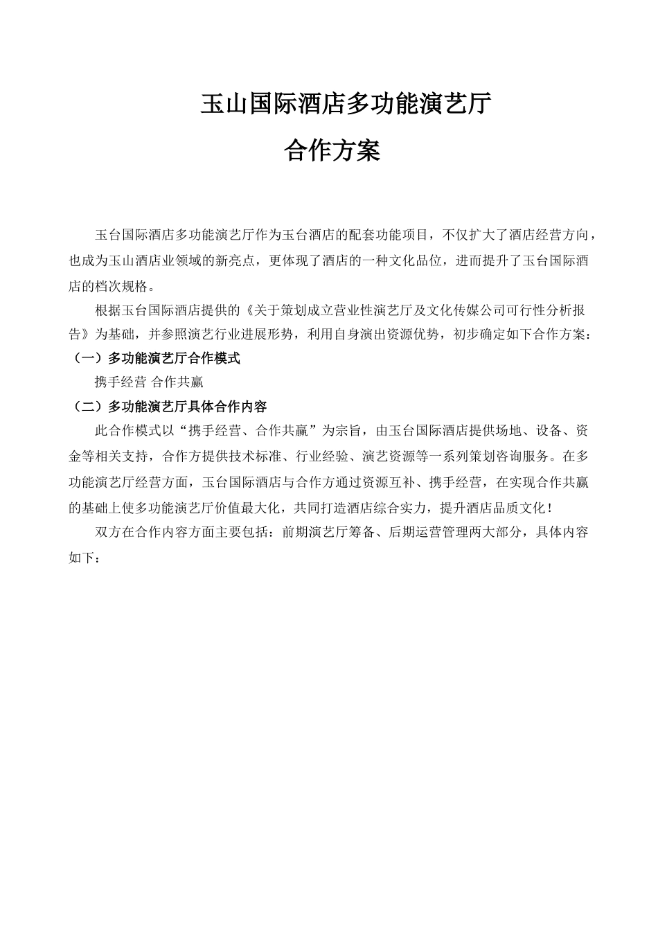 玉台国际酒店多功能演艺厅合作方案1月10日版_第1页