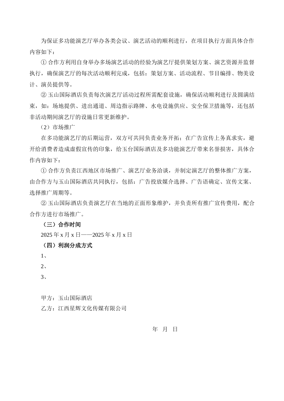 玉台国际酒店多功能演艺厅合作方案1月10日版_第3页