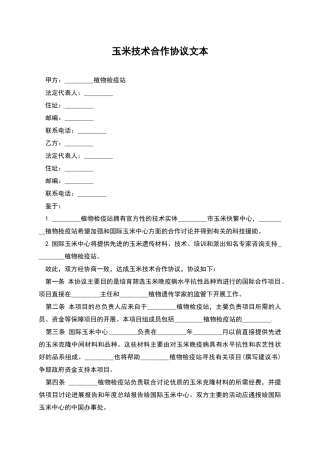 玉米技术合作协议文本