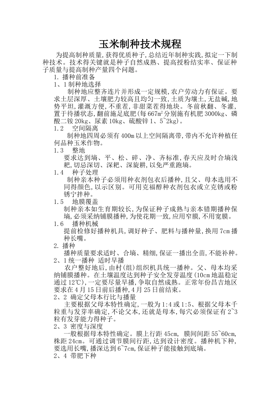 玉米制种技术规程_第1页