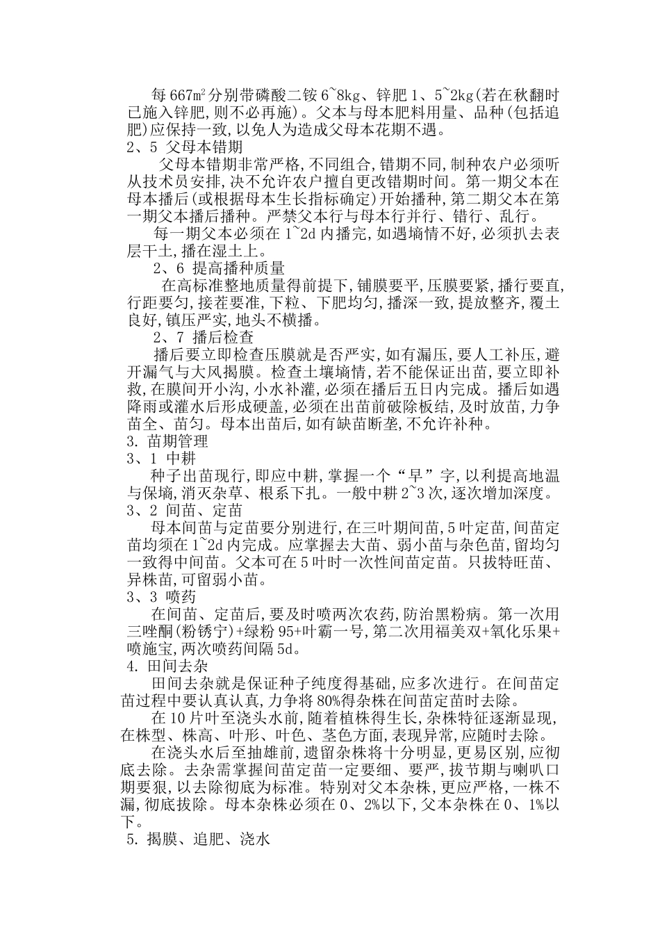 玉米制种技术规程_第2页