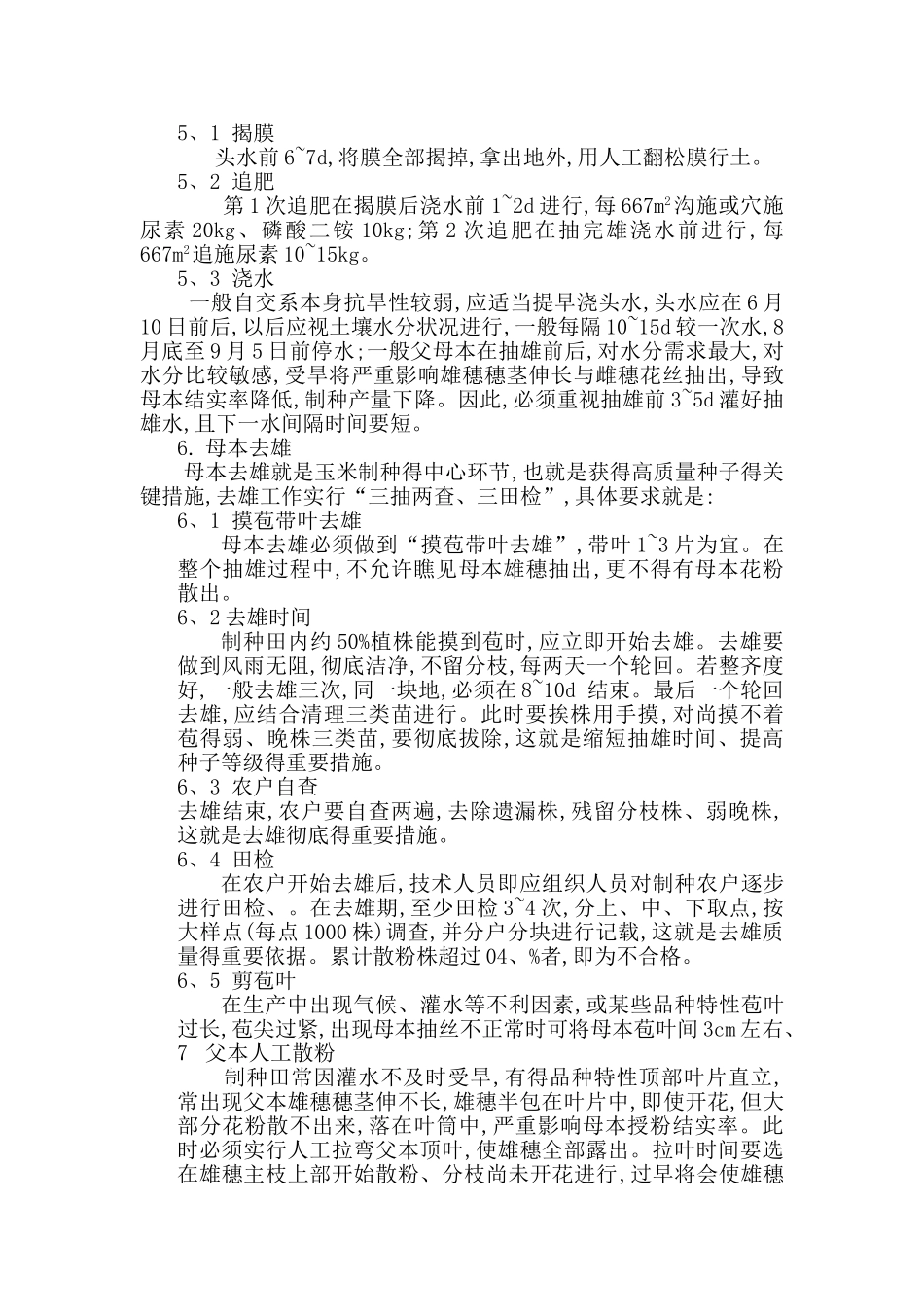 玉米制种技术规程_第3页