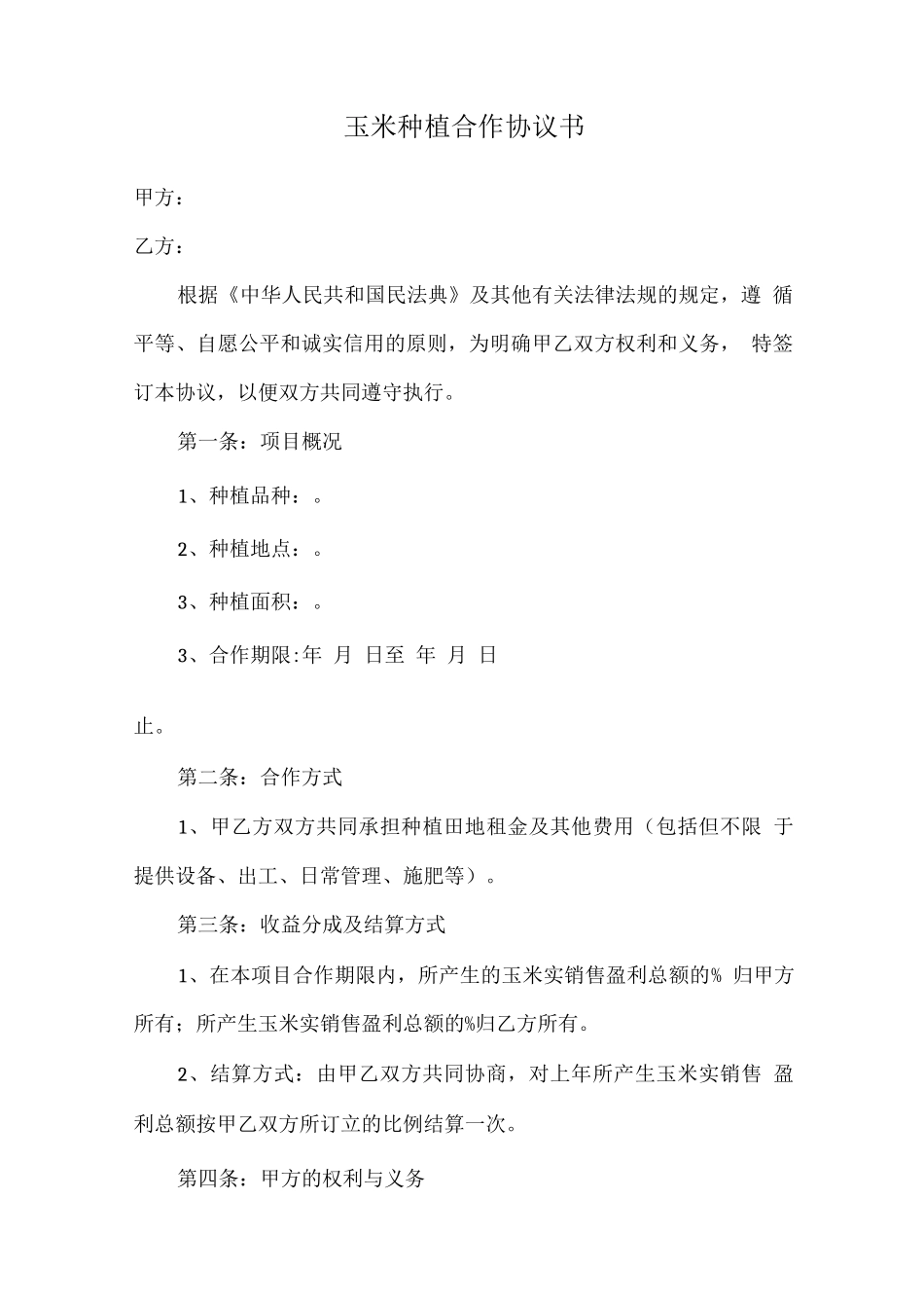 玉米种植合作协议书_第1页
