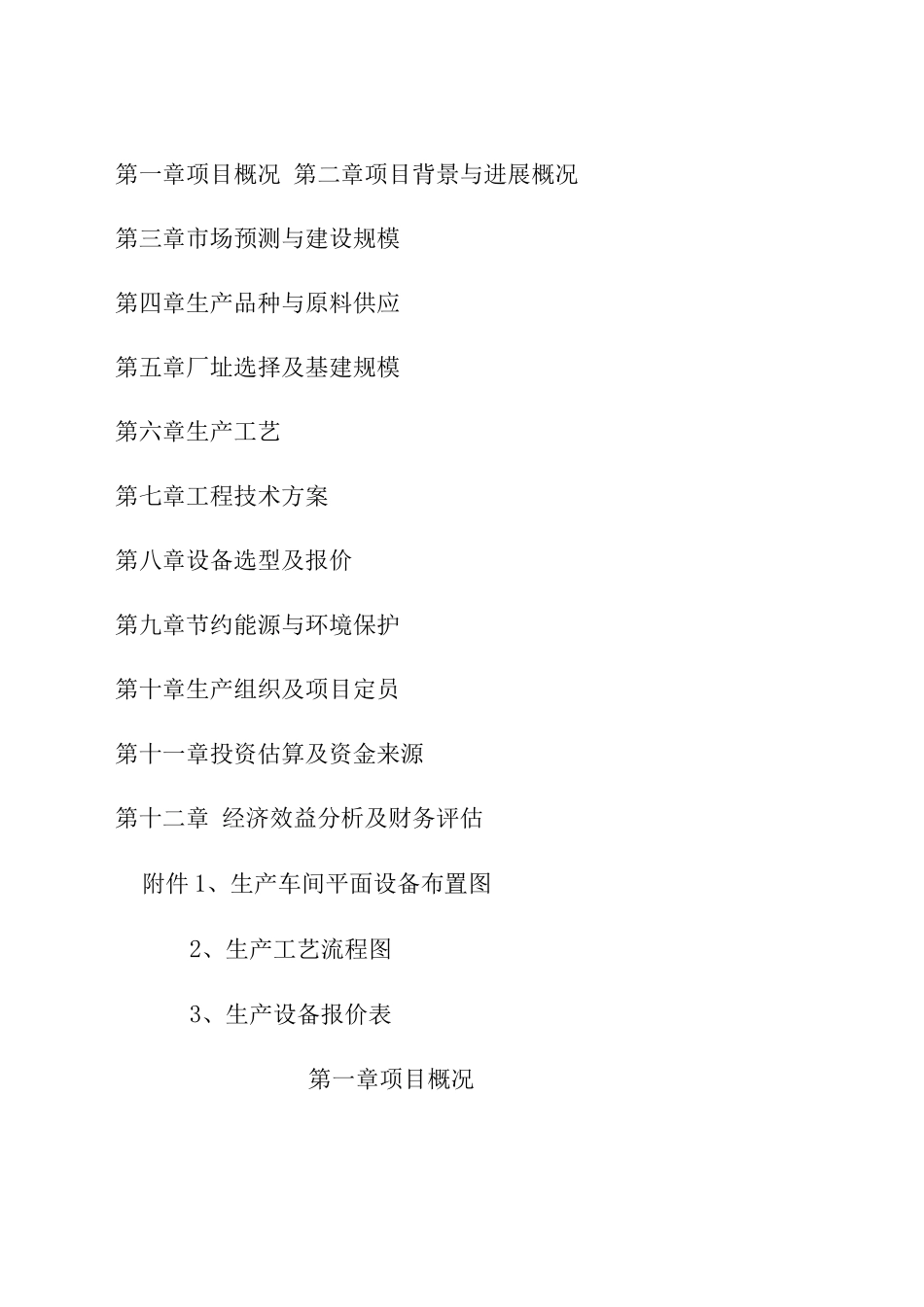 玉米加工厂项目可行性研究报告_第2页