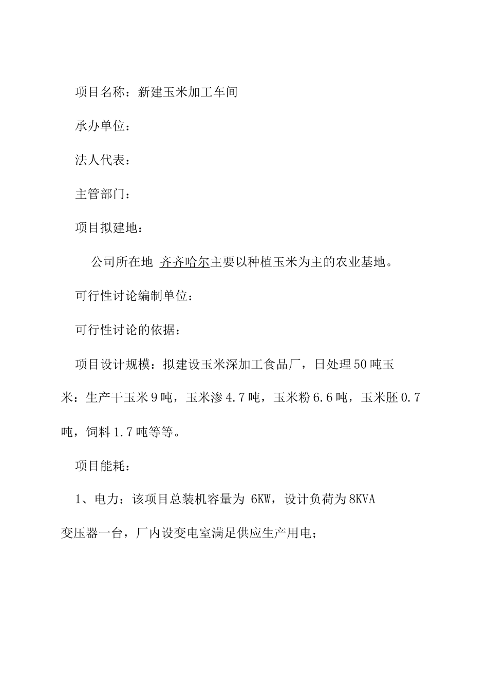 玉米加工厂项目可行性研究报告_第3页