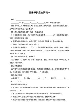 玉米笋供应合同范本