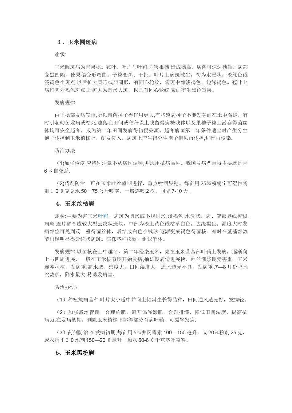 玉米生长各阶段病虫害及防治办法_第2页