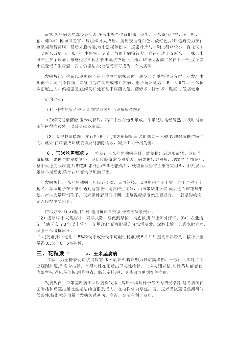 玉米生长各阶段病虫害及防治办法_第3页