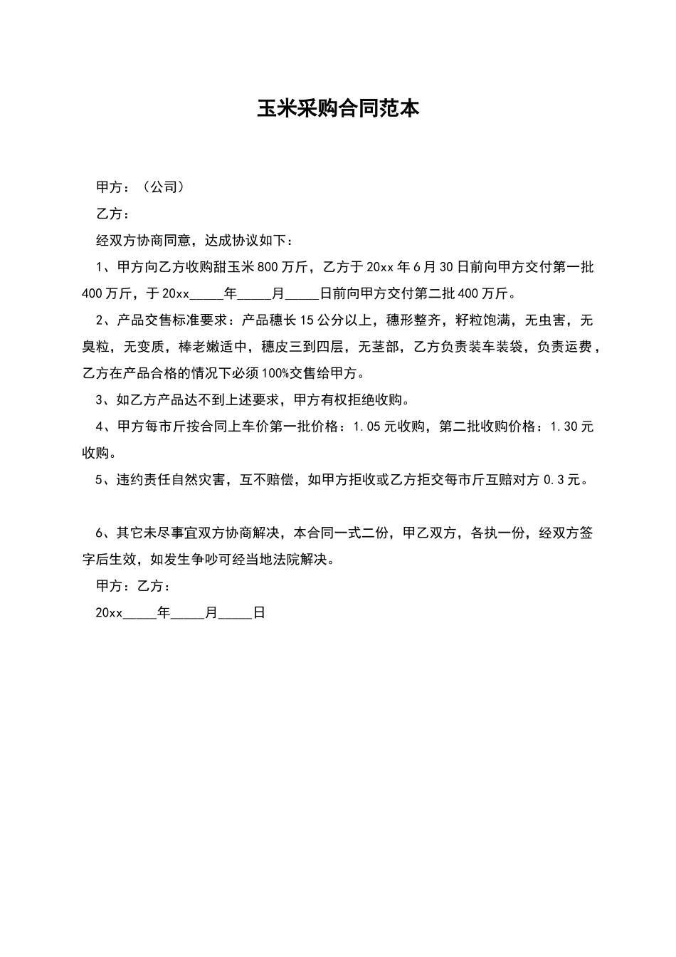 玉米采购合同范本_第1页