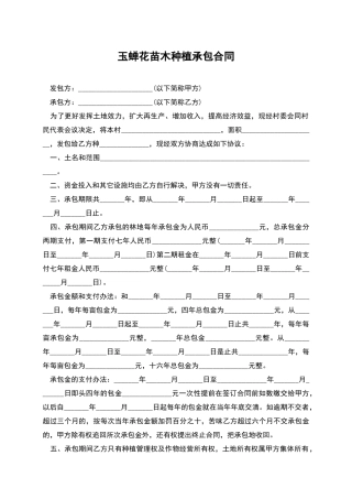 玉蝉花苗木种植承包合同
