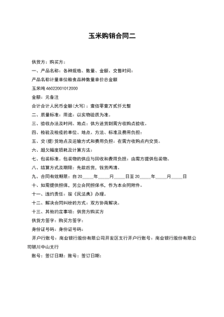 玉米购销合同二