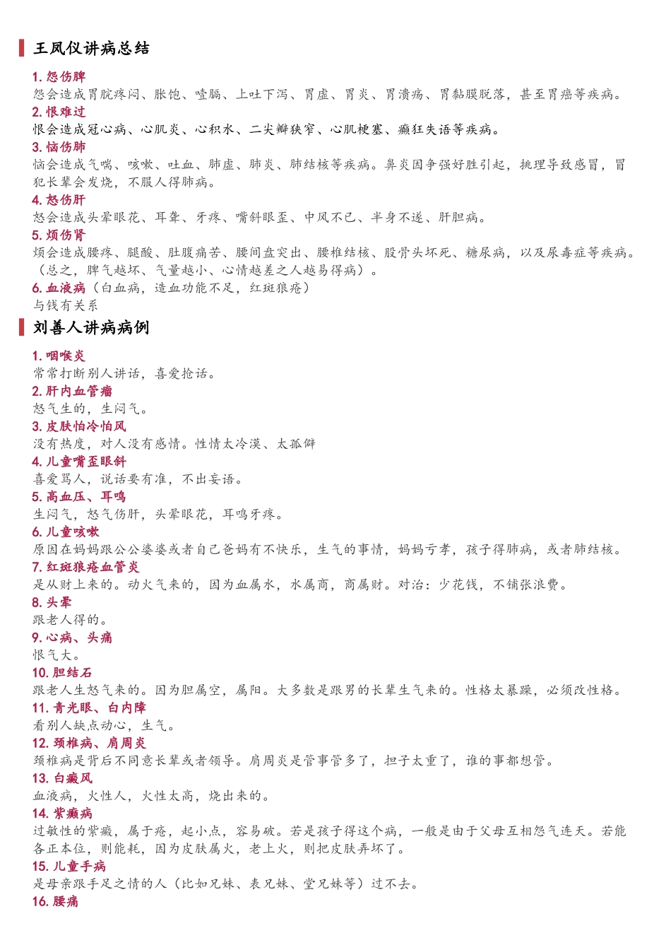 王凤仪讲病总结_第1页