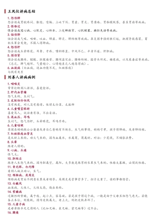 王凤仪讲病总结