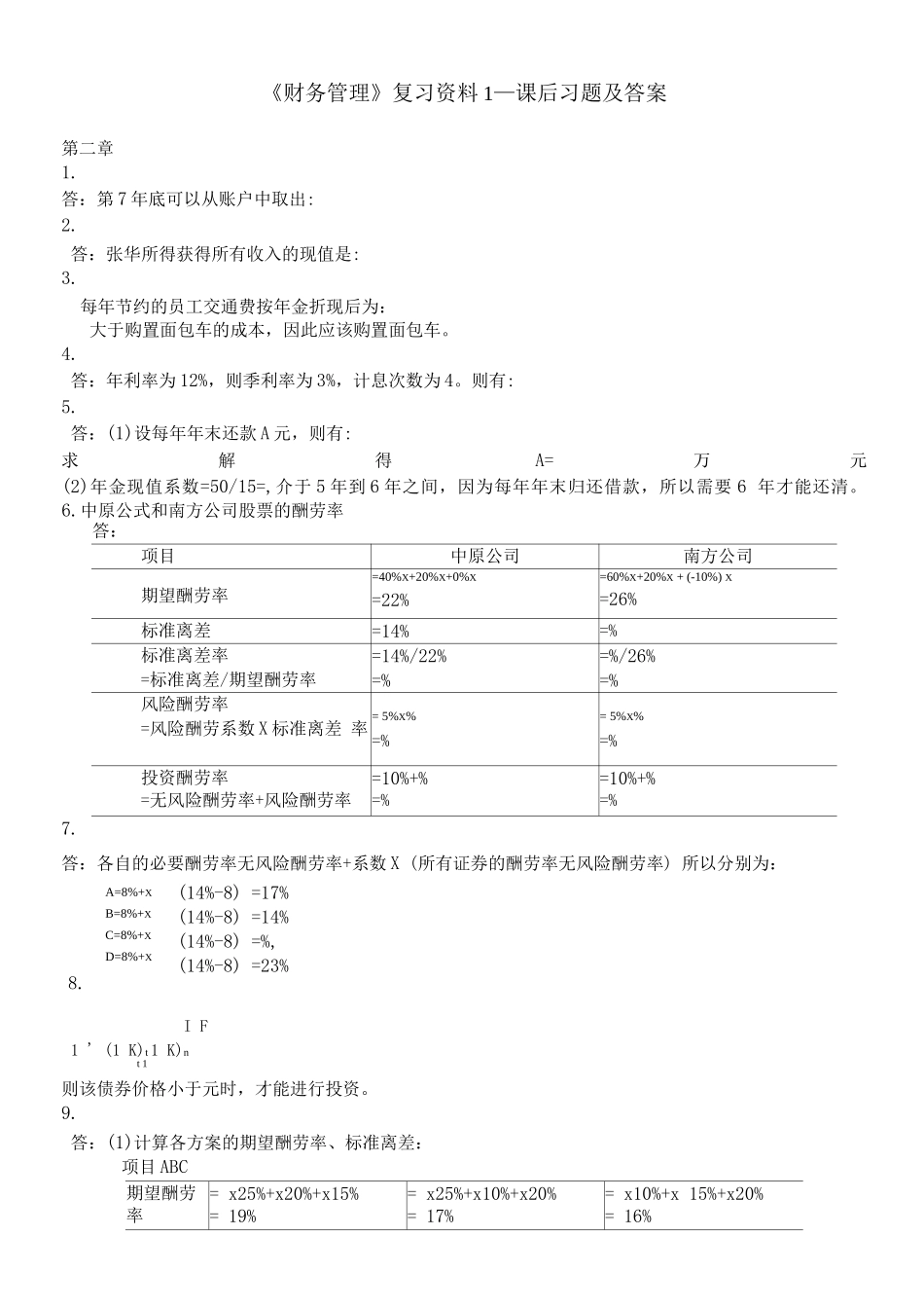 王化成主编《财务管理》第四版课后习题及答案_第1页