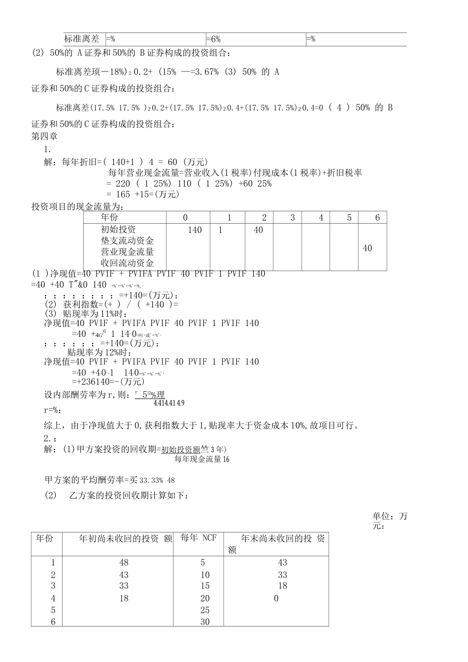 王化成主编《财务管理》第四版课后习题及答案_第2页
