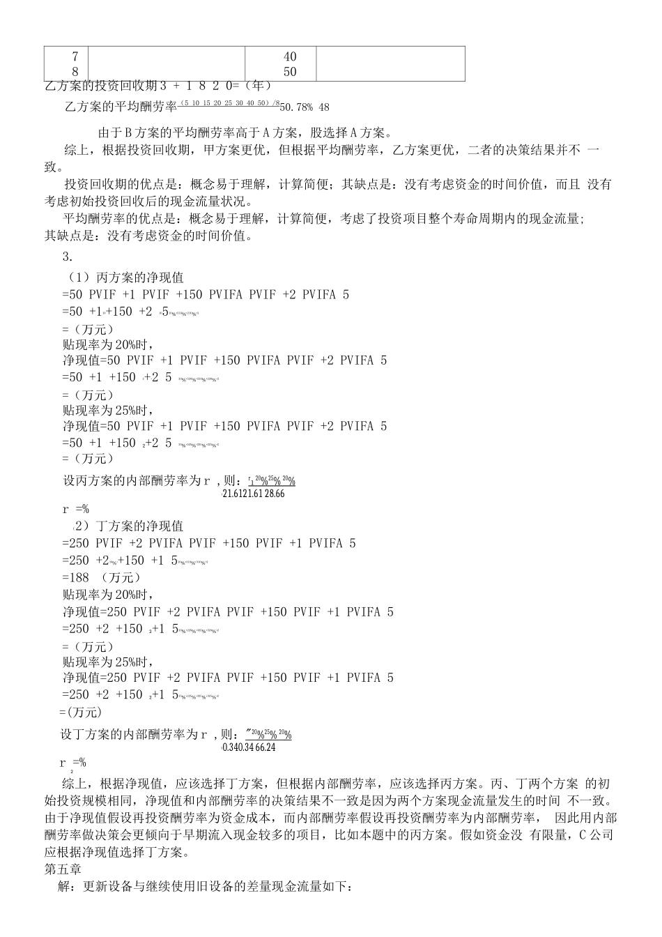 王化成主编《财务管理》第四版课后习题及答案_第3页
