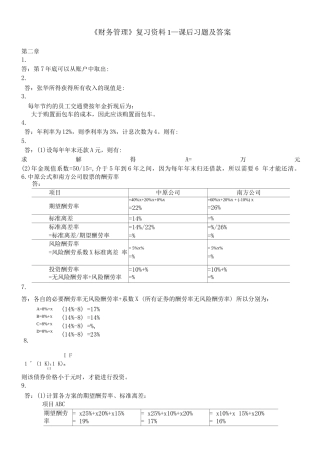王化成主编《财务管理》第四版课后习题及答案