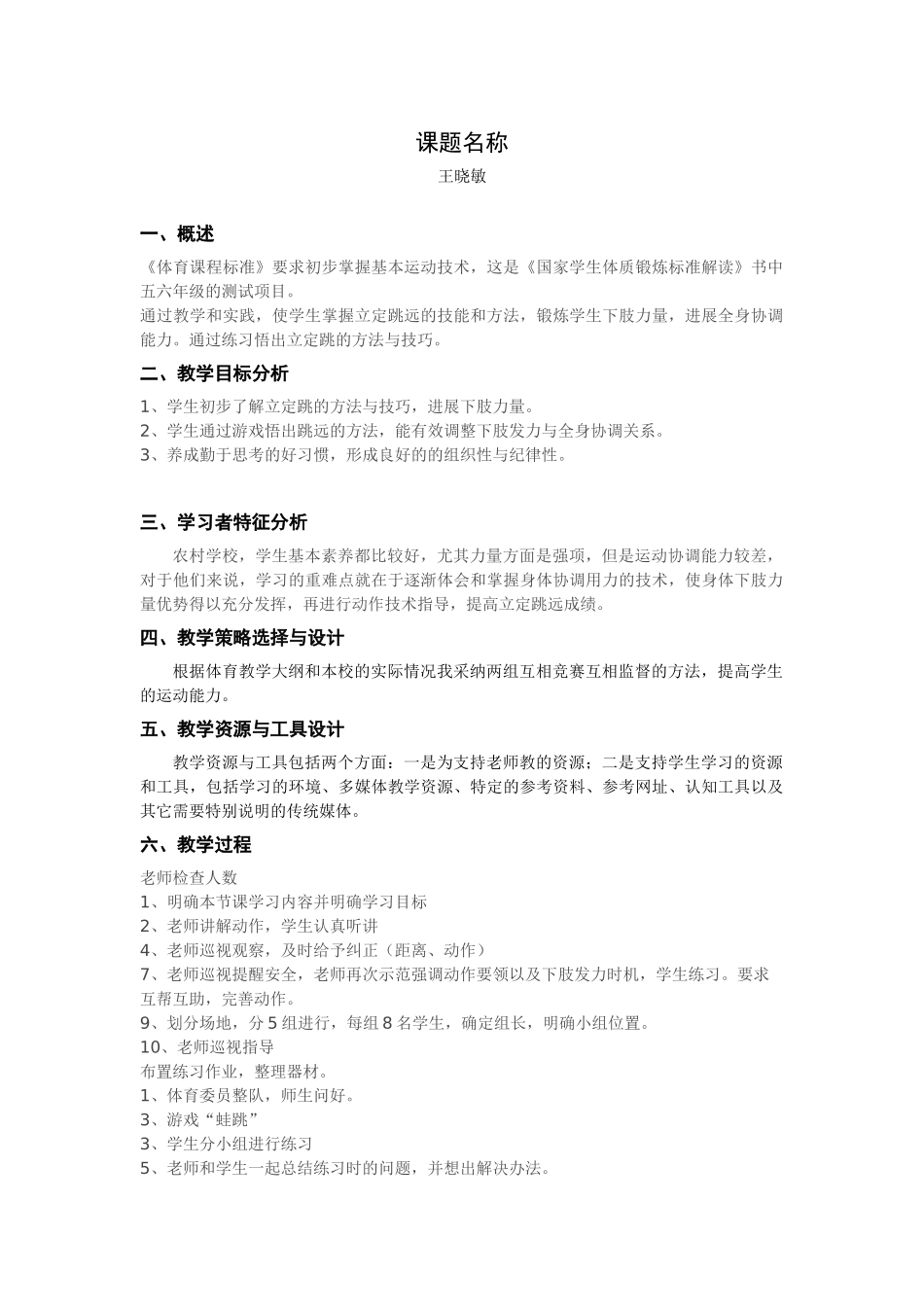 王晓敏-体育-立定跳远教学设计方案._第1页