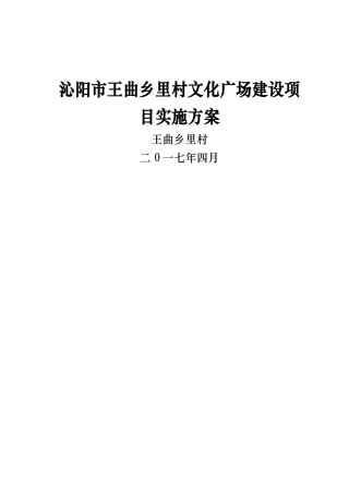 王曲乡里村文化广场建设项目实施方案