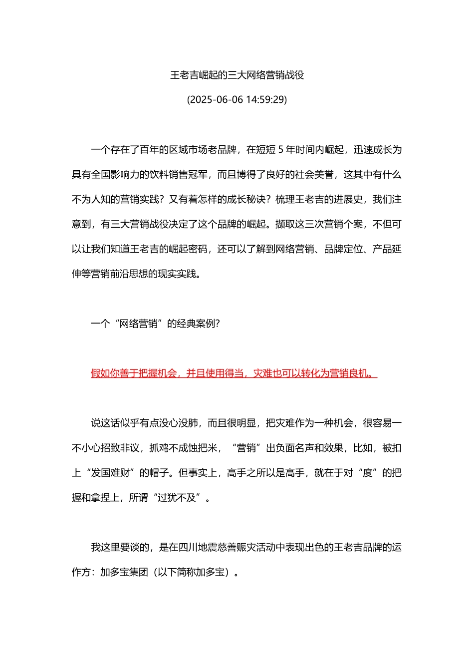 王老吉崛起的三大网络营销战役_第1页