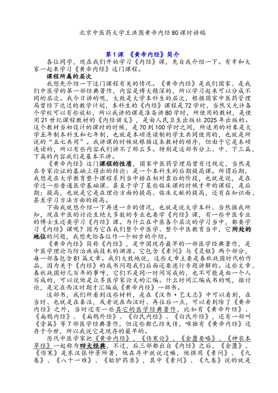 王洪图黄帝内经80课时讲稿_第1页
