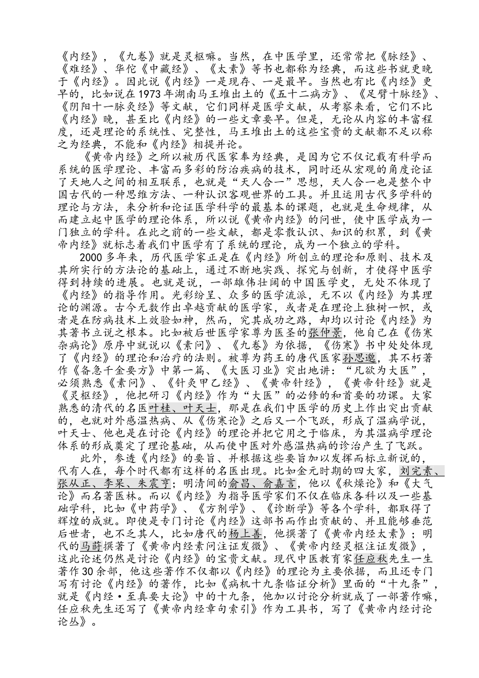 王洪图黄帝内经80课时讲稿_第2页