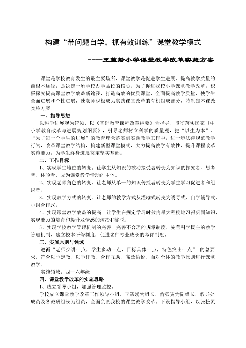 王笙舲小学课堂教学改革实施方案_第1页