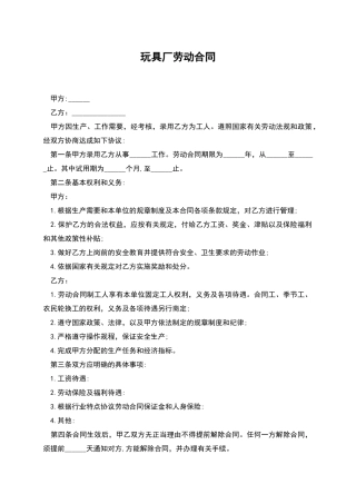 玩具厂劳动合同